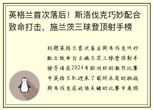 英格兰首次落后!斯洛伐克巧妙配合致命打击,施兰茨三球登顶射手榜