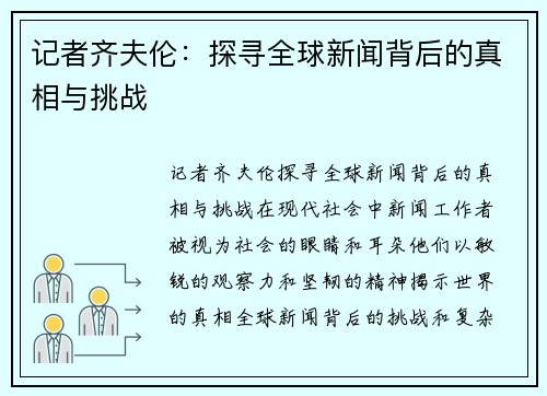 记者齐夫伦:探寻全球新闻背后的真相与挑战