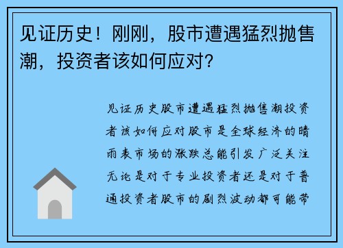 见证历史!刚刚,股市遭遇猛烈抛售潮,投资者该如何应对?