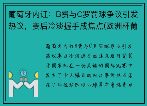 葡萄牙内讧:B费与C罗罚球争议引发热议,赛后冷淡握手成焦点(欧洲杯葡萄牙b费)