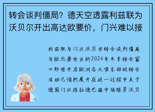 转会谈判僵局？德天空透露利兹联为沃贝尔开出高达欧要价，门兴难以接受