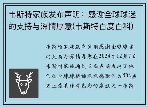 韦斯特家族发布声明:感谢全球球迷的支持与深情厚意(韦斯特百度百科)