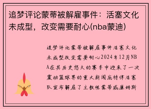追梦评论蒙蒂被解雇事件:活塞文化未成型,改变需要耐心(nba蒙迪)