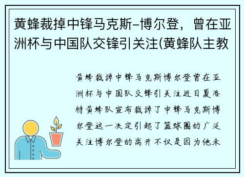 黄蜂裁掉中锋马克斯-博尔登，曾在亚洲杯与中国队交锋引关注(黄蜂队主教练博雷戈)