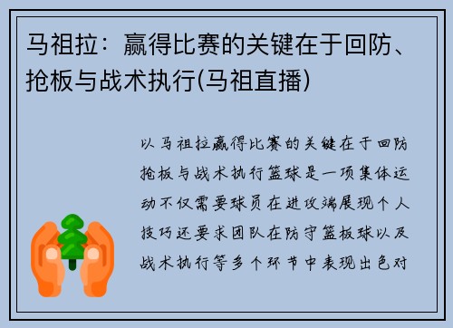 马祖拉：赢得比赛的关键在于回防、抢板与战术执行(马祖直播)