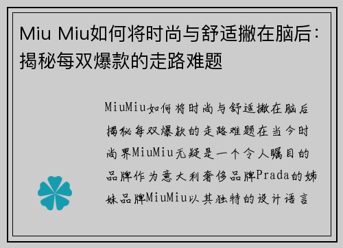 Miu Miu如何将时尚与舒适撇在脑后：揭秘每双爆款的走路难题