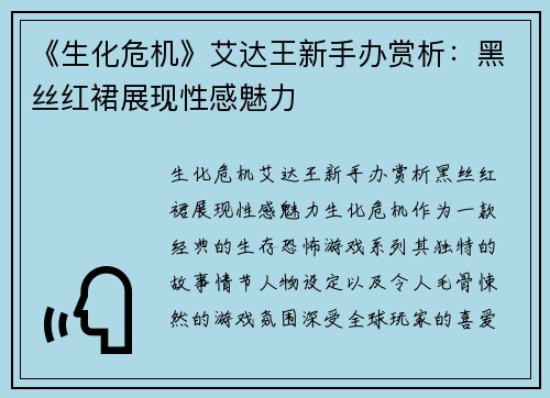 《生化危机》艾达王新手办赏析:黑丝红裙展现性感魅力