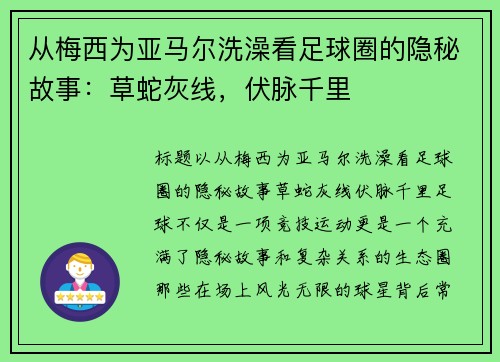 从梅西为亚马尔洗澡看足球圈的隐秘故事:草蛇灰线,伏脉千里