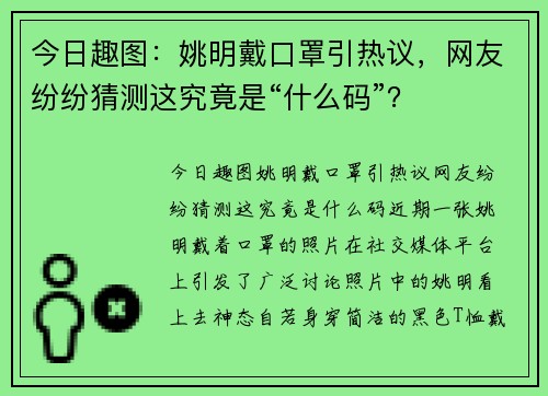 今日趣图:姚明戴口罩引热议,网友纷纷猜测这究竟是“什么码”?