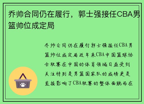 乔帅合同仍在履行，郭士强接任CBA男篮帅位成定局