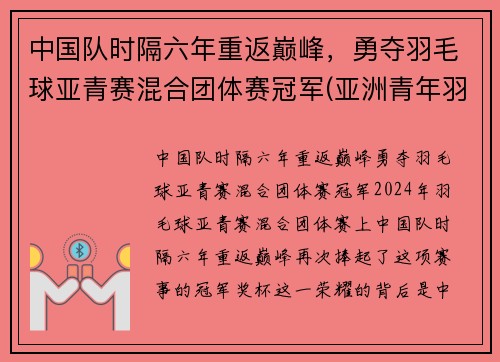 中国队时隔六年重返巅峰,勇夺羽毛球亚青赛混合团体赛冠军(亚洲青年羽毛球锦标赛历届冠军)