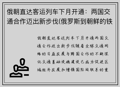 俄朝直达客运列车下月开通:两国交通合作迈出新步伐(俄罗斯到朝鲜的铁路)