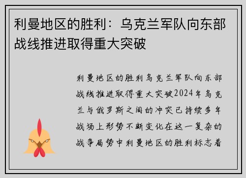 利曼地区的胜利:乌克兰军队向东部战线推进取得重大突破