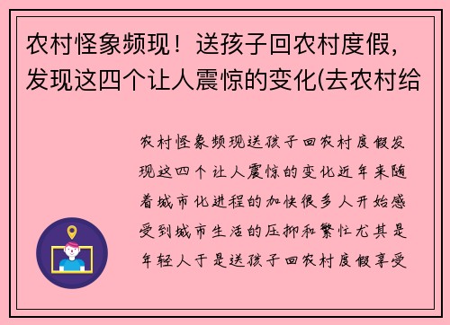 农村怪象频现!送孩子回农村度假,发现这四个让人震惊的变化(去农村给孩子玩什么)