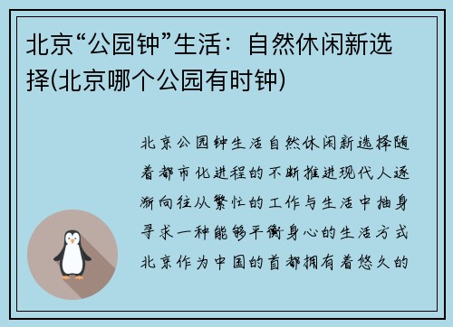 北京“公园钟”生活:自然休闲新选择(北京哪个公园有时钟)