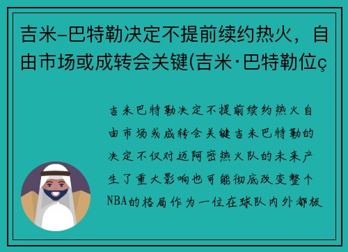 吉米-巴特勒决定不提前续约热火，自由市场或成转会关键(吉米·巴特勒位置)