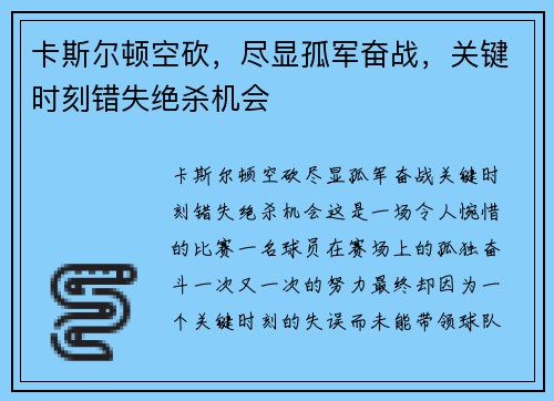 卡斯尔顿空砍,尽显孤军奋战,关键时刻错失绝杀机会