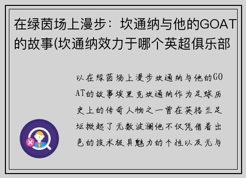 在绿茵场上漫步:坎通纳与他的GOAT的故事(坎通纳效力于哪个英超俱乐部)