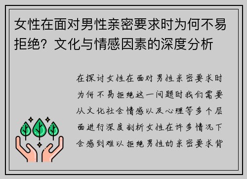 女性在面对男性亲密要求时为何不易拒绝?文化与情感因素的深度分析