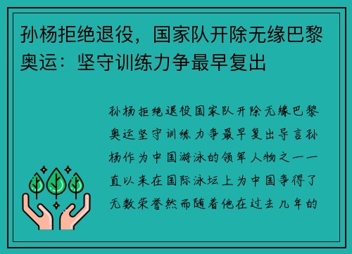 孙杨拒绝退役,国家队开除无缘巴黎奥运:坚守训练力争最早复出