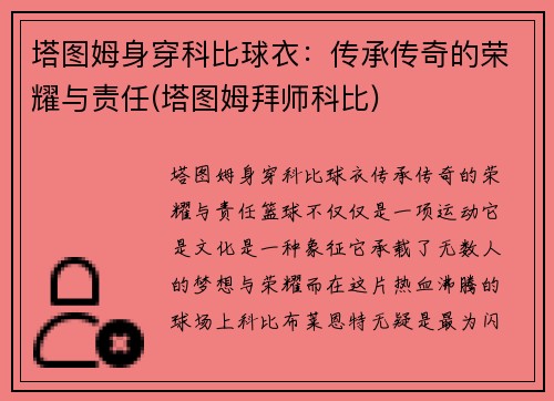 塔图姆身穿科比球衣:传承传奇的荣耀与责任(塔图姆拜师科比)