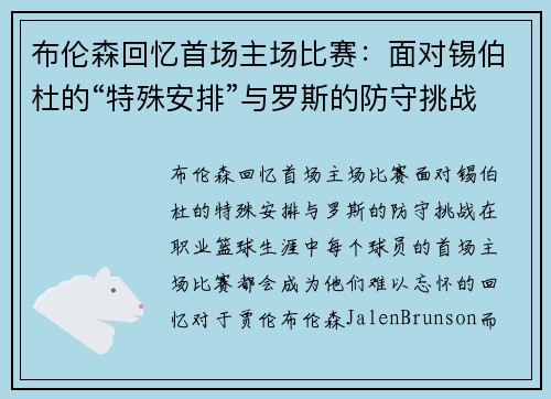 布伦森回忆首场主场比赛:面对锡伯杜的“特殊安排”与罗斯的防守挑战