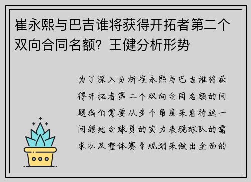 崔永熙与巴吉谁将获得开拓者第二个双向合同名额？王健分析形势