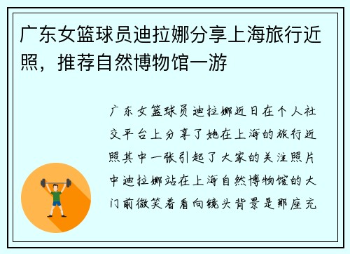 广东女篮球员迪拉娜分享上海旅行近照,推荐自然博物馆一游