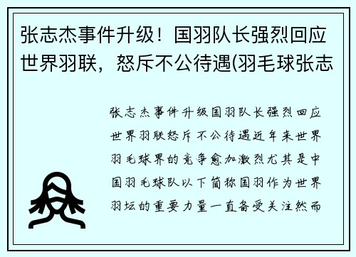 张志杰事件升级！国羽队长强烈回应世界羽联，怒斥不公待遇(羽毛球张志君)