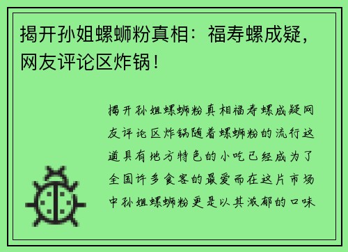 揭开孙姐螺蛳粉真相：福寿螺成疑，网友评论区炸锅！
