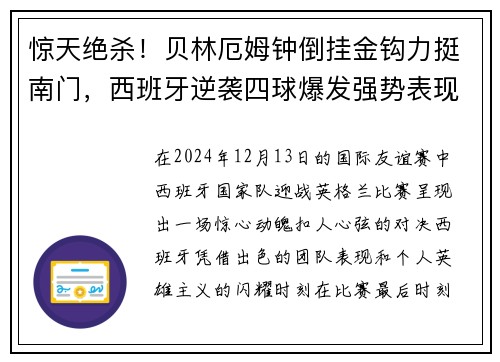 惊天绝杀!贝林厄姆钟倒挂金钩力挺南门,西班牙逆袭四球爆发强势表现!