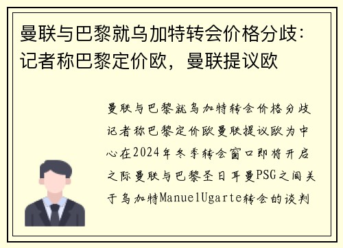曼联与巴黎就乌加特转会价格分歧:记者称巴黎定价欧,曼联提议欧