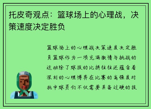 托皮奇观点:篮球场上的心理战,决策速度决定胜负