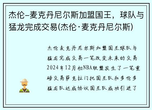 杰伦-麦克丹尼尔斯加盟国王,球队与猛龙完成交易(杰伦·麦克丹尼尔斯)