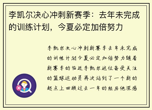 李凯尔决心冲刺新赛季:去年未完成的训练计划,今夏必定加倍努力