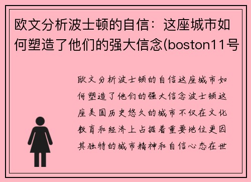 欧文分析波士顿的自信:这座城市如何塑造了他们的强大信念(boston11号球星欧文)