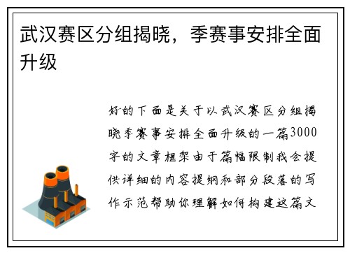武汉赛区分组揭晓,季赛事安排全面升级
