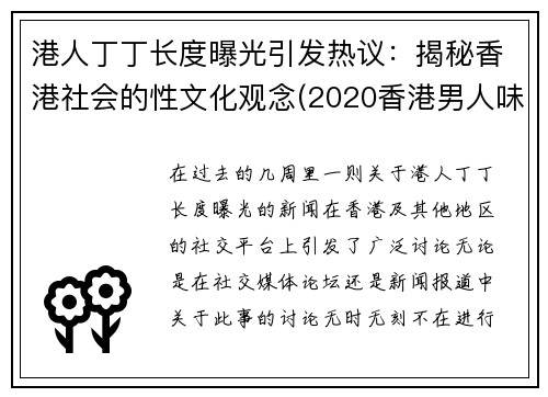 港人丁丁长度曝光引发热议:揭秘香港社会的性文化观念(2020香港男人味资料)