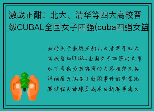 激战正酣！北大、清华等四大高校晋级CUBAL全国女子四强(cuba四强女篮)