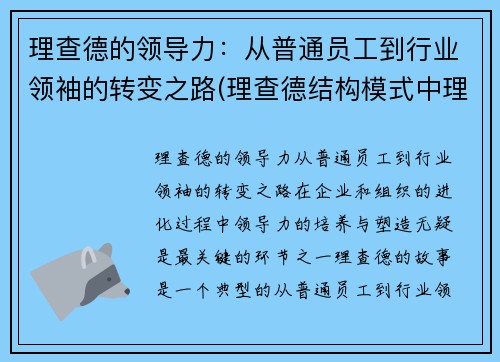 理查德的领导力:从普通员工到行业领袖的转变之路(理查德结构模式中理查德认为的四个步骤)