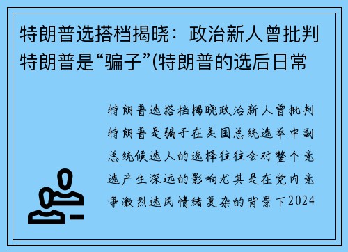 特朗普选搭档揭晓:政治新人曾批判特朗普是“骗子”(特朗普的选后日常)