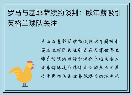 罗马与基耶萨续约谈判:欧年薪吸引英格兰球队关注