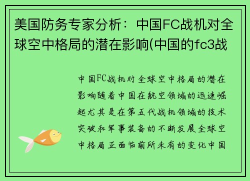 美国防务专家分析:中国FC战机对全球空中格局的潜在影响(中国的fc3战斗机)