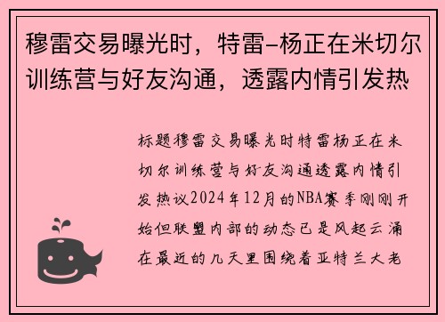 穆雷交易曝光时，特雷-杨正在米切尔训练营与好友沟通，透露内情引发热议