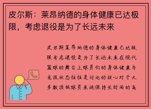 皮尔斯:莱昂纳德的身体健康已达极限,考虑退役是为了长远未来