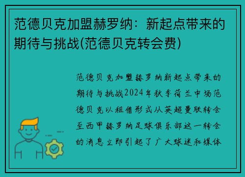 范德贝克加盟赫罗纳:新起点带来的期待与挑战(范德贝克转会费)