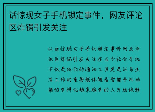 话惊现女子手机锁定事件,网友评论区炸锅引发关注