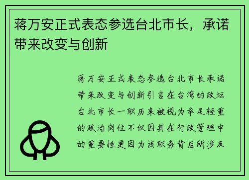 蒋万安正式表态参选台北市长,承诺带来改变与创新