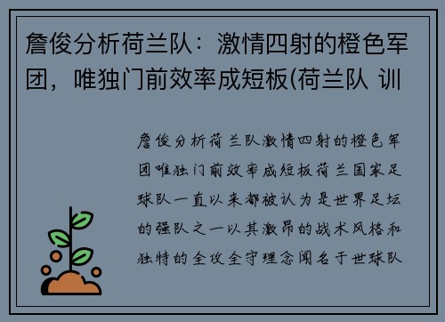 詹俊分析荷兰队:激情四射的橙色军团,唯独门前效率成短板(荷兰队 训练)