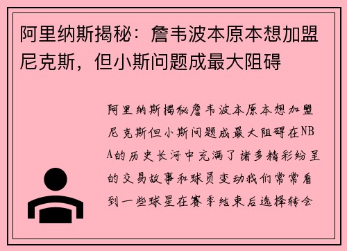 阿里纳斯揭秘:詹韦波本原本想加盟尼克斯,但小斯问题成最大阻碍